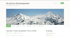 Desktop Screenshot of na-puti-k-vozrozhdeniyu.ru