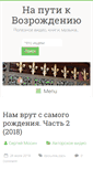 Mobile Screenshot of na-puti-k-vozrozhdeniyu.ru